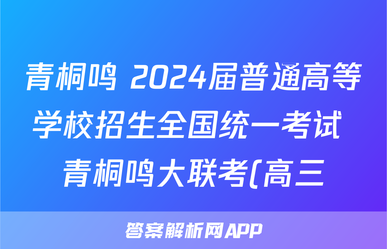 青桐鸣 2024届普通高等学校招生全国统一考试 青桐鸣大联考(高三)(3月)数学试题